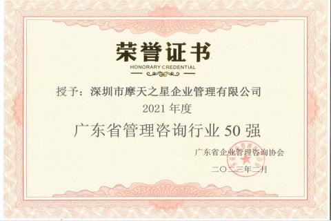 摩鑫娱乐荣获2021年度“广东省管理咨询行业50强”企业